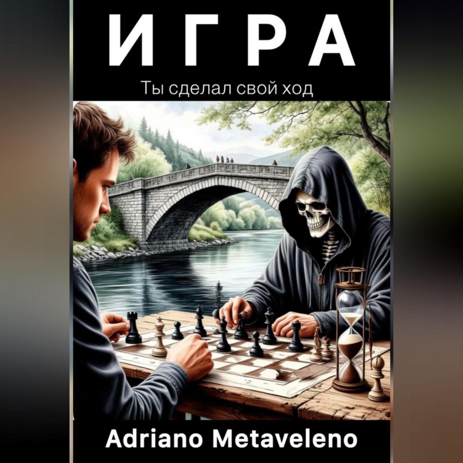 Обложка книги «Игра»