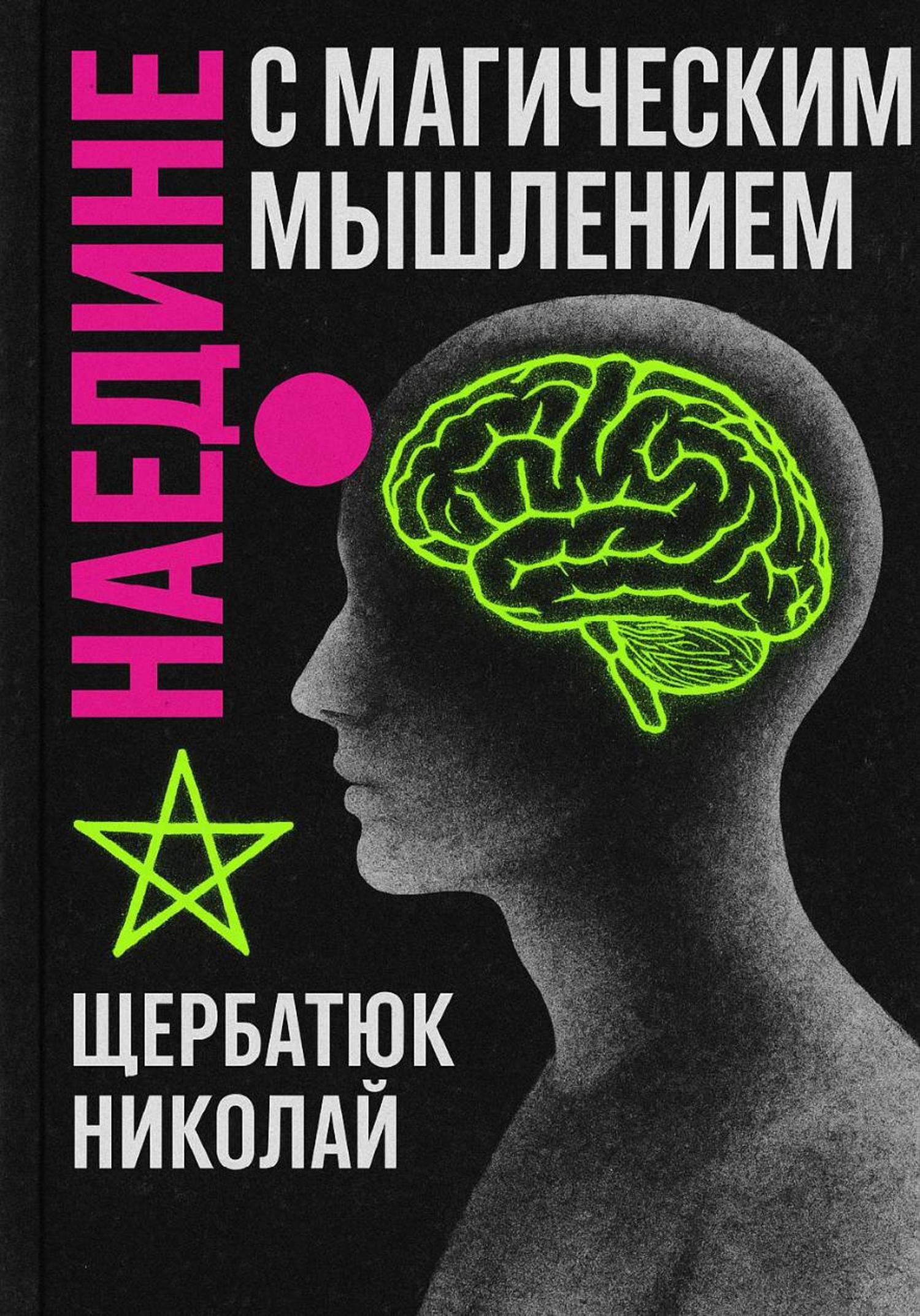 Обложка книги «Наедине с Магическим Мышлением»