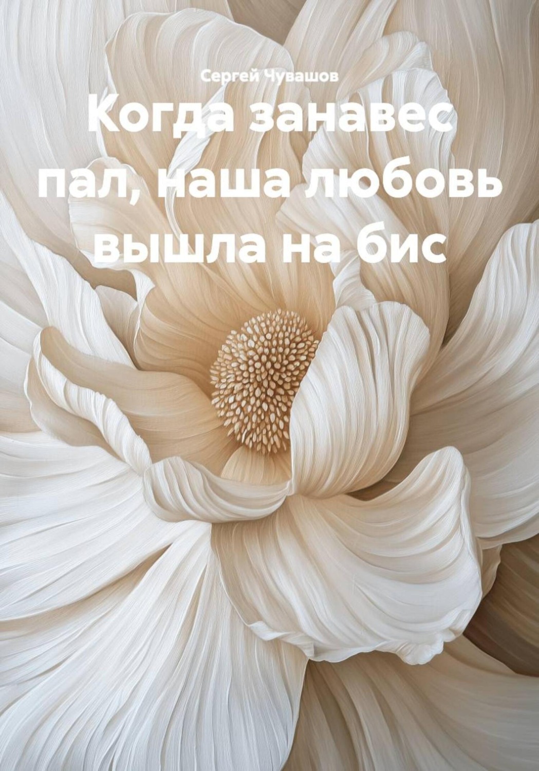 Обложка книги «Когда занавес пал, наша любовь вышла на бис»