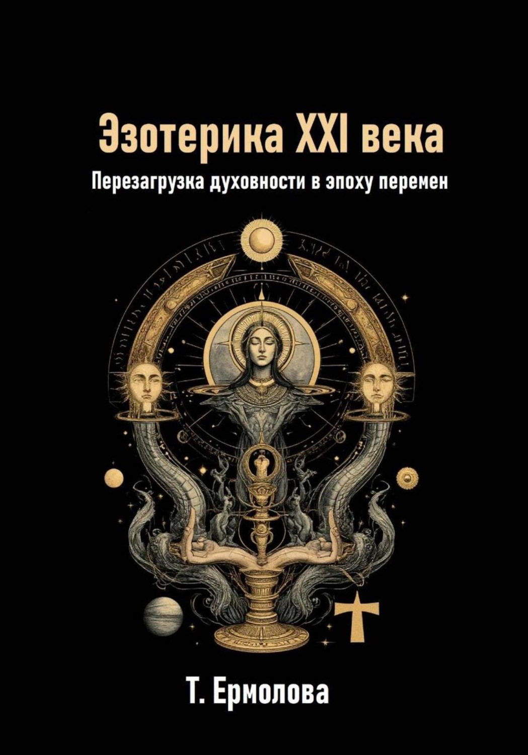 Обложка книги «Эзотерика XXI века. Перезагрузка духовности в эпоху перемен»