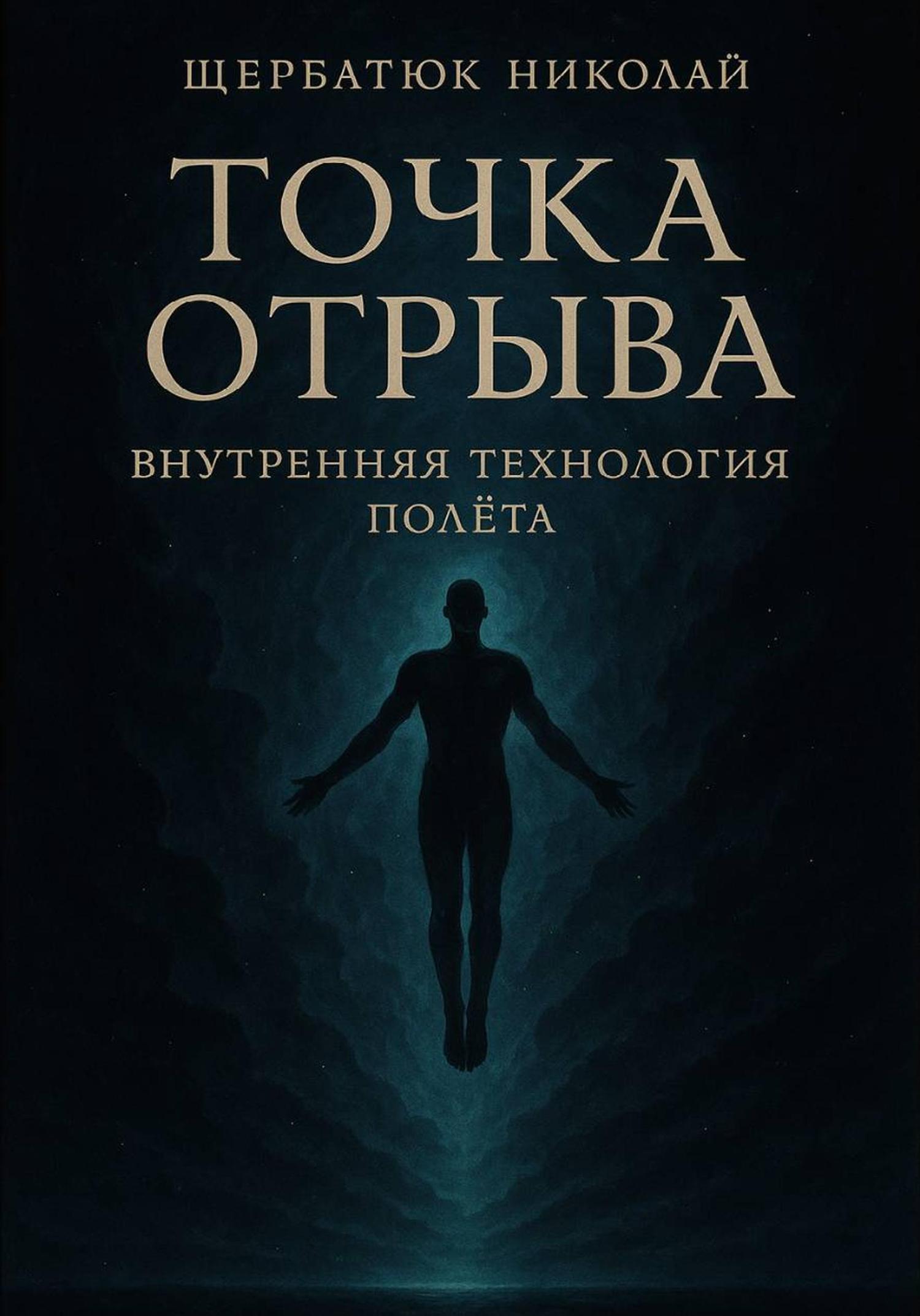 Обложка книги «Точка отрыва: Внутренняя технология полета»