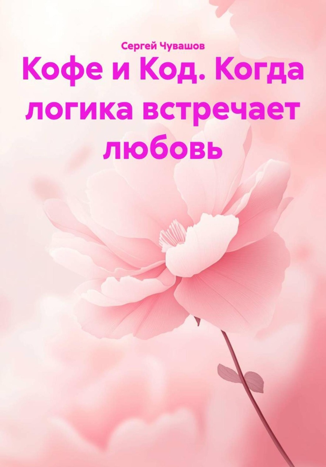 Обложка книги «Кофе и Код. Когда логика встречает любовь»