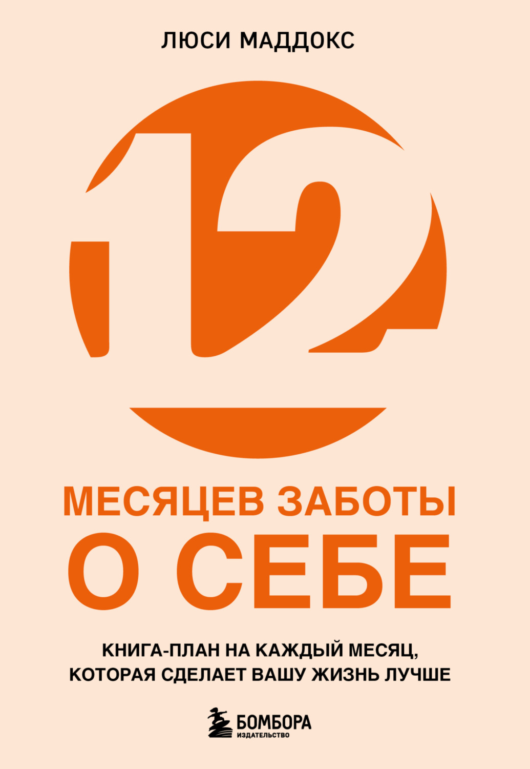 Обложка книги «12 месяцев заботы о себе. Книга-план на каждый месяц, которая сделает вашу жизнь лучше»