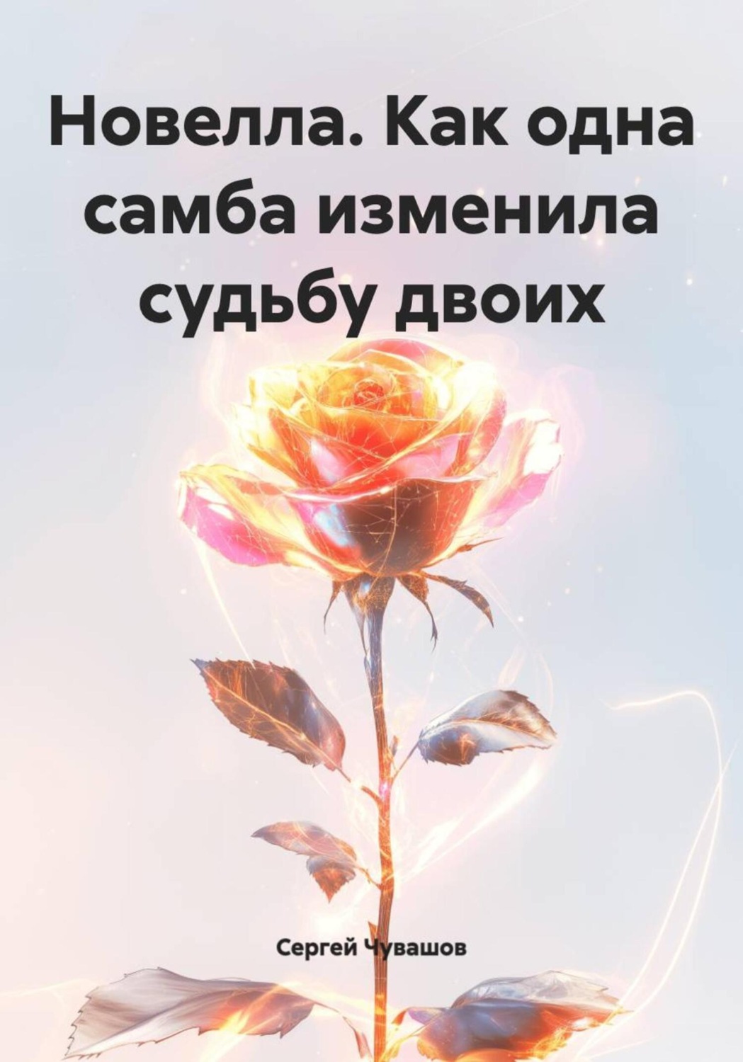 Обложка книги «Новелла. Как одна самба изменила судьбу двоих»