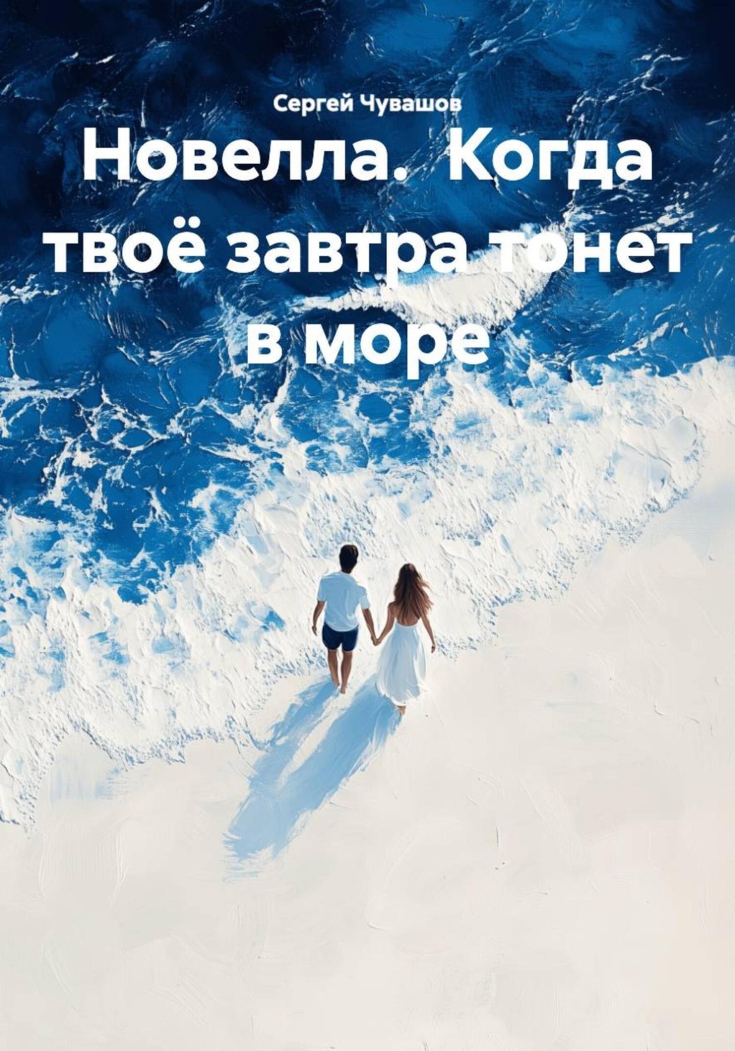 Обложка книги «Новелла. Когда твоё завтра тонет в море»
