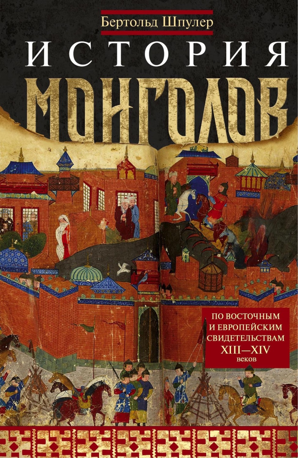 Обложка книги «История монголов. По восточным и европейским свидетельствам XIII—XIV веков»