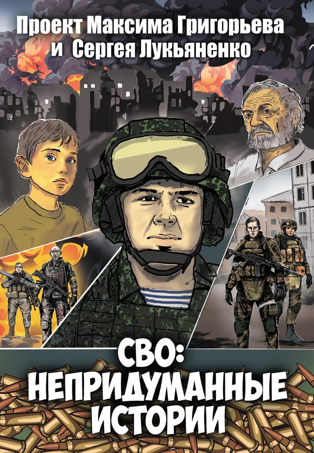Обложка книги «СВО: Непридуманные истории. Комикс»