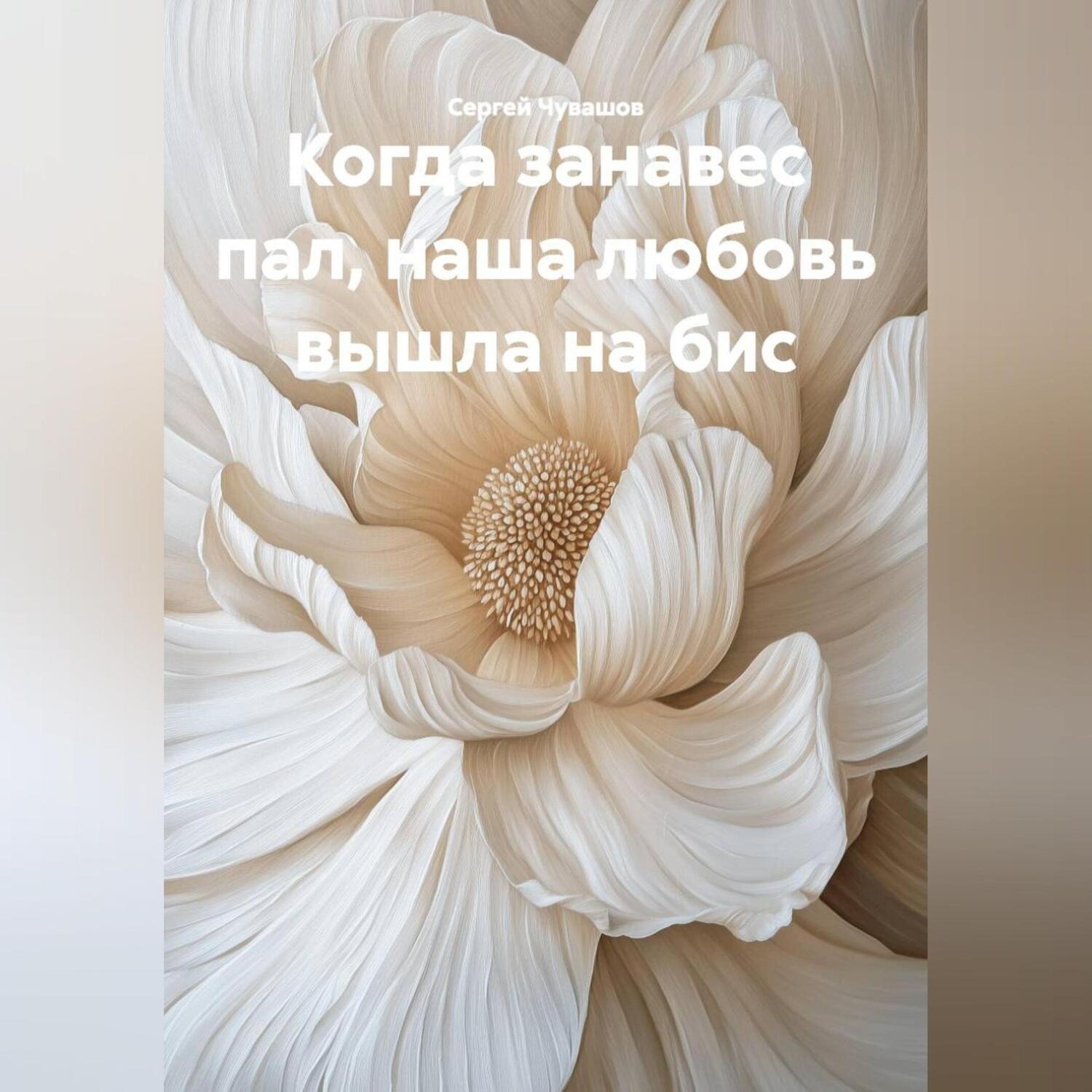 Обложка книги «Когда занавес пал, наша любовь вышла на бис.»