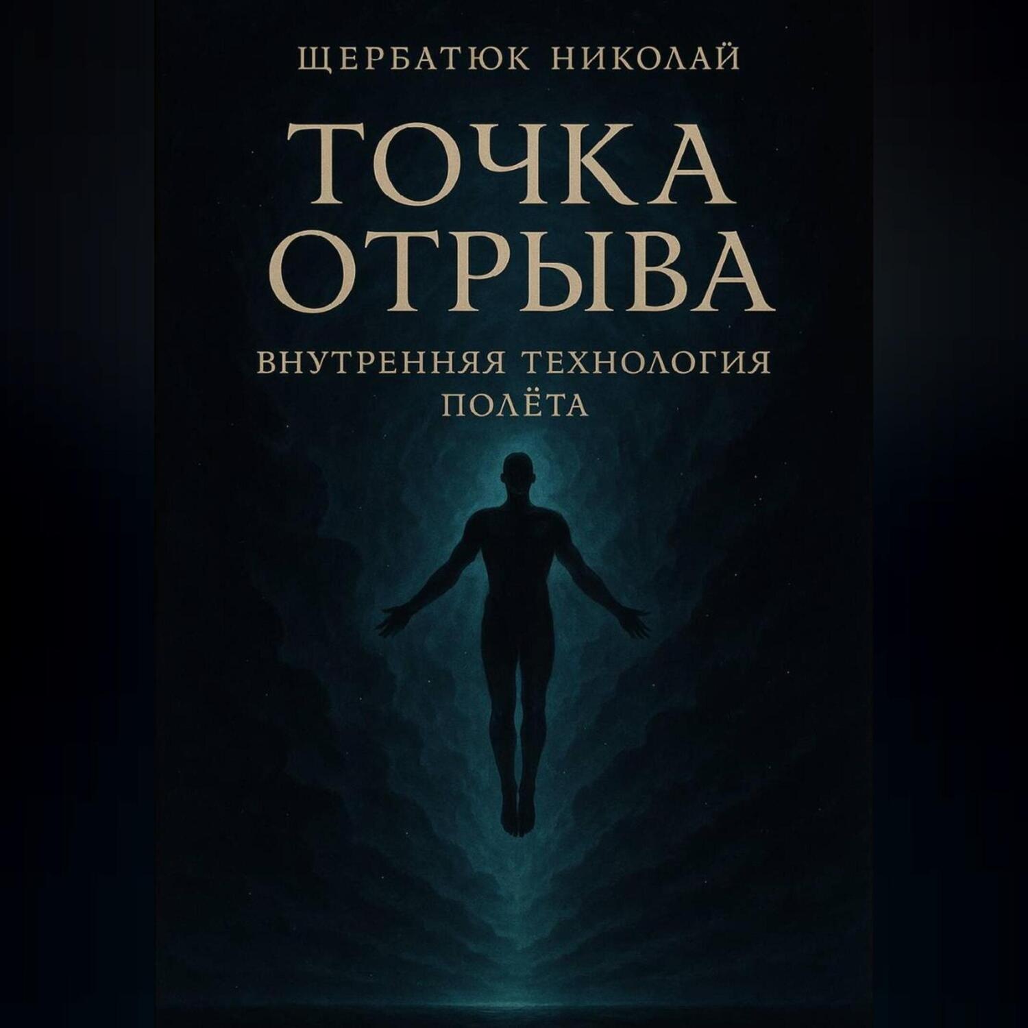 Обложка книги «Точка отрыва: Внутренняя технология полета»