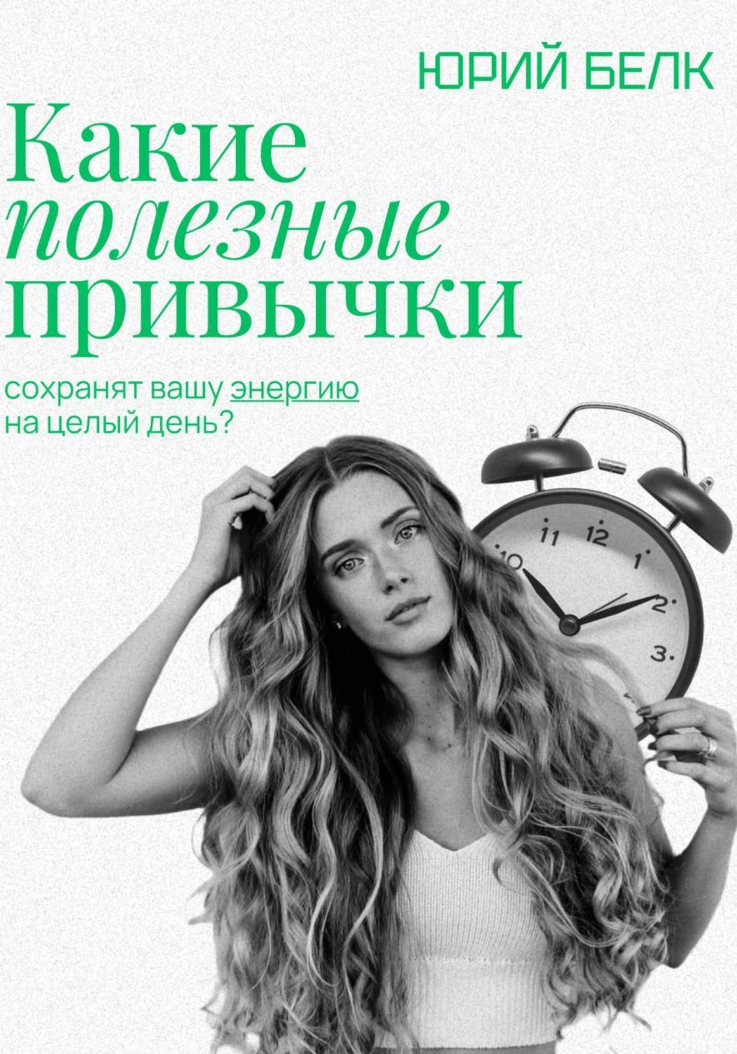 Обложка книги «Какие полезные привычки»