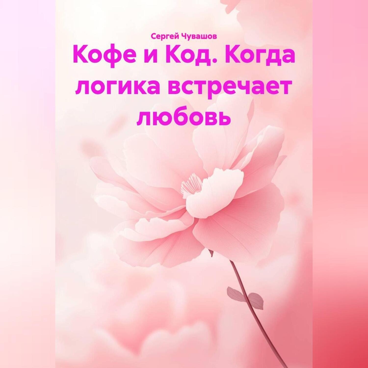 Обложка книги «Кофе и Код. Когда логика встречает любовь.»