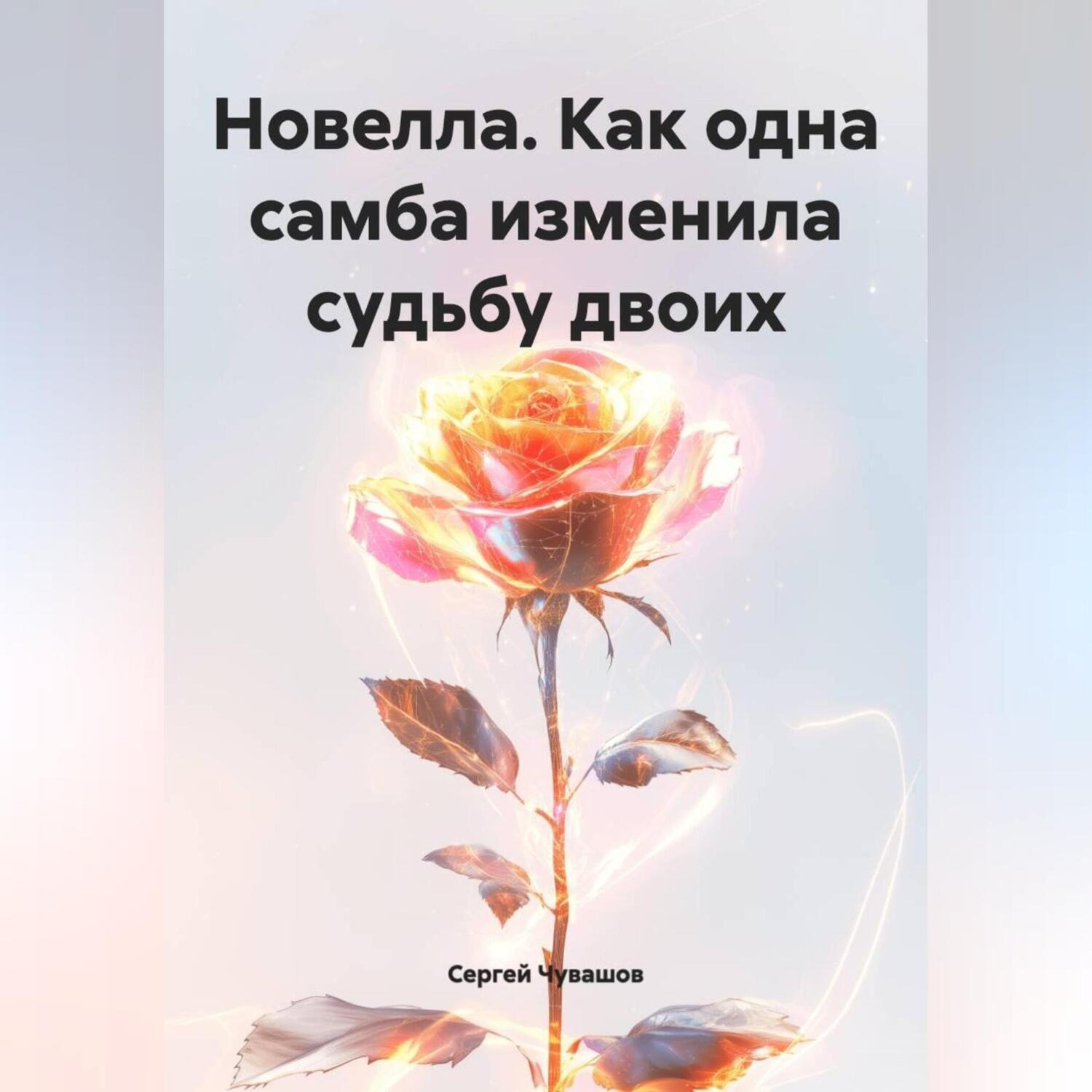 Обложка книги «Новелла. Как одна самба изменила судьбу двоих.»