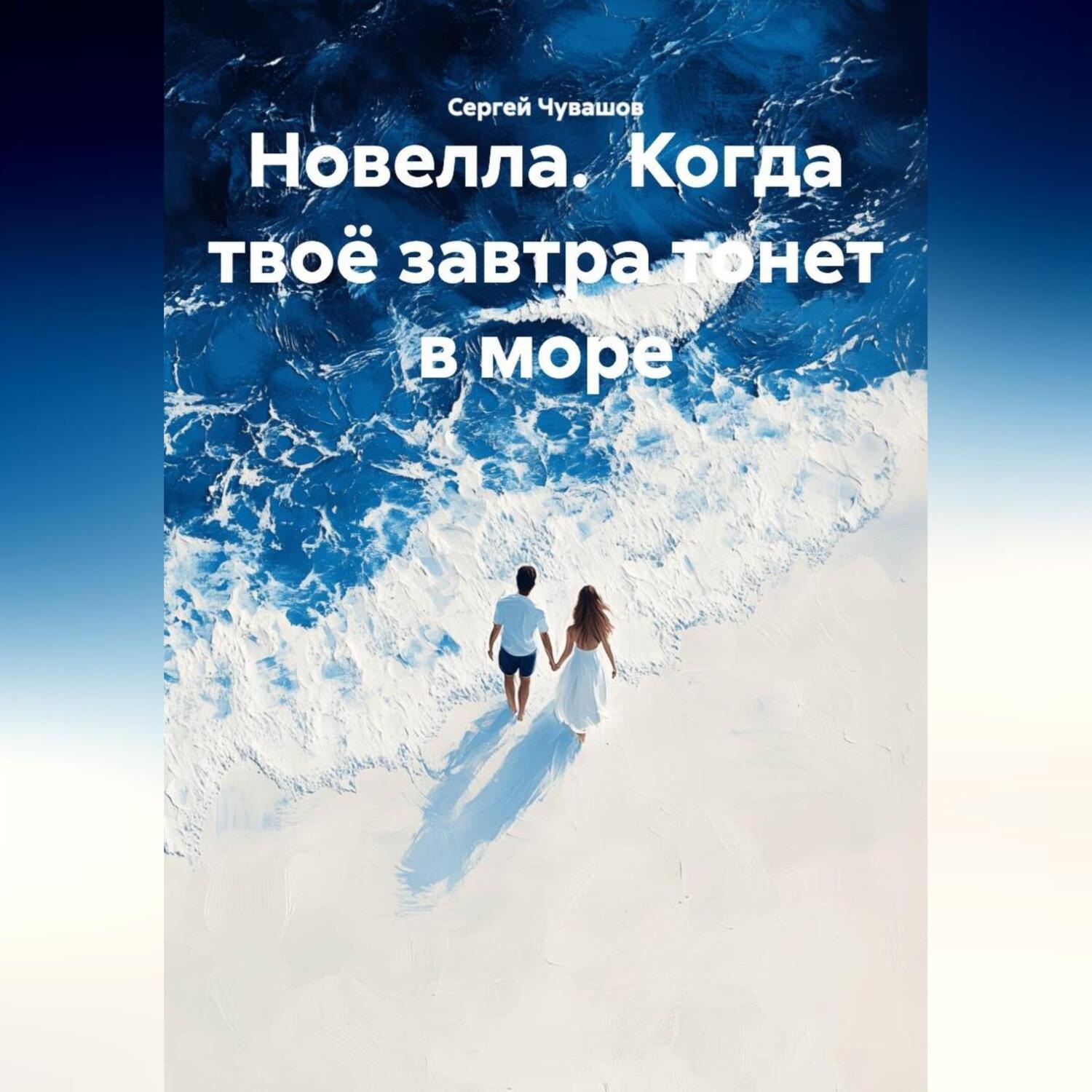 Обложка книги «Новелла. Когда твоё завтра тонет в море.»