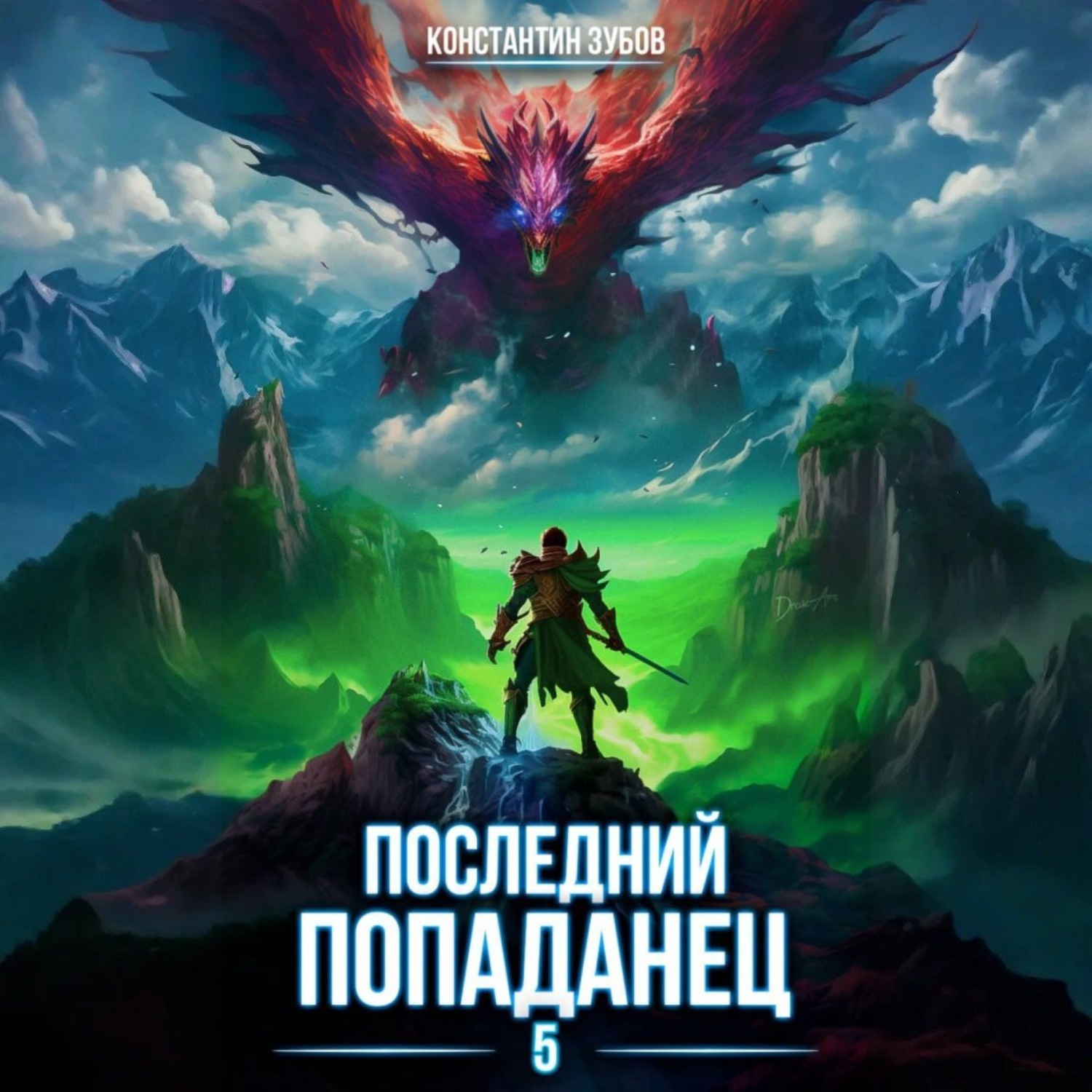 Обложка книги «Последний попаданец 5»