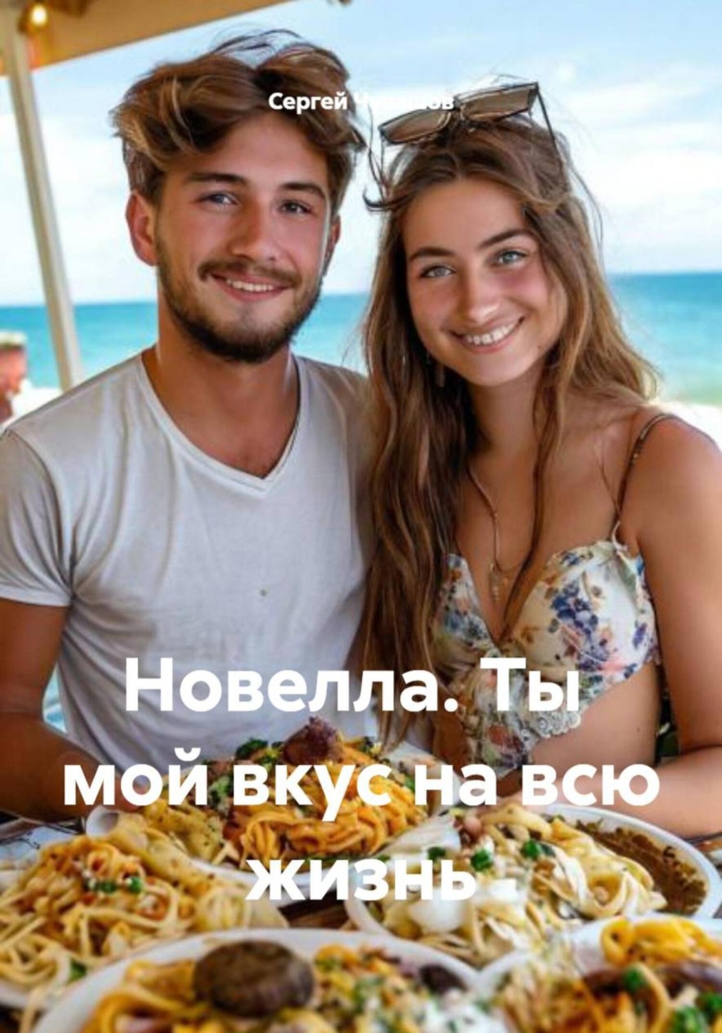 Обложка книги «Новелла. Ты мой вкус на всю жизнь»