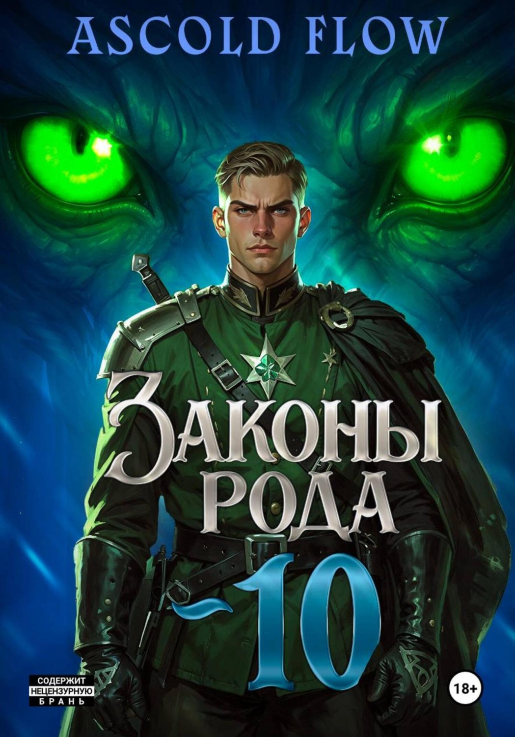 Обложка книги «Законы Рода. Том 10»