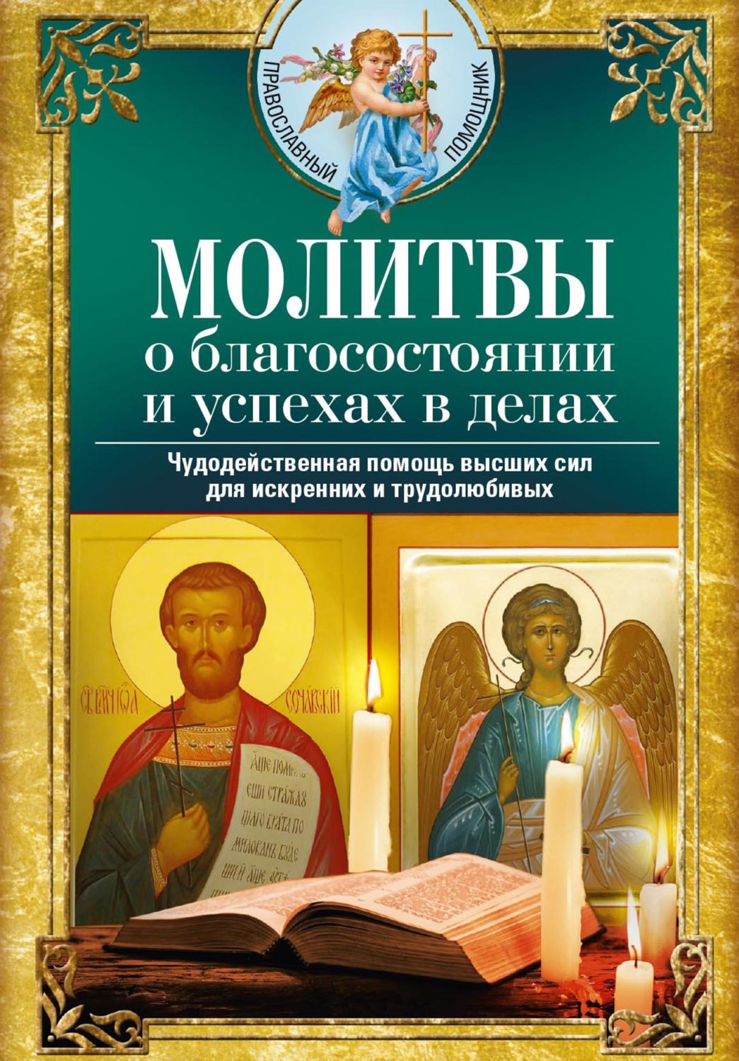 Обложка книги «Молитвы о благосостоянии и успехах в делах. Чудодейственная помощь высших сил для искренних и трудолюбивых»