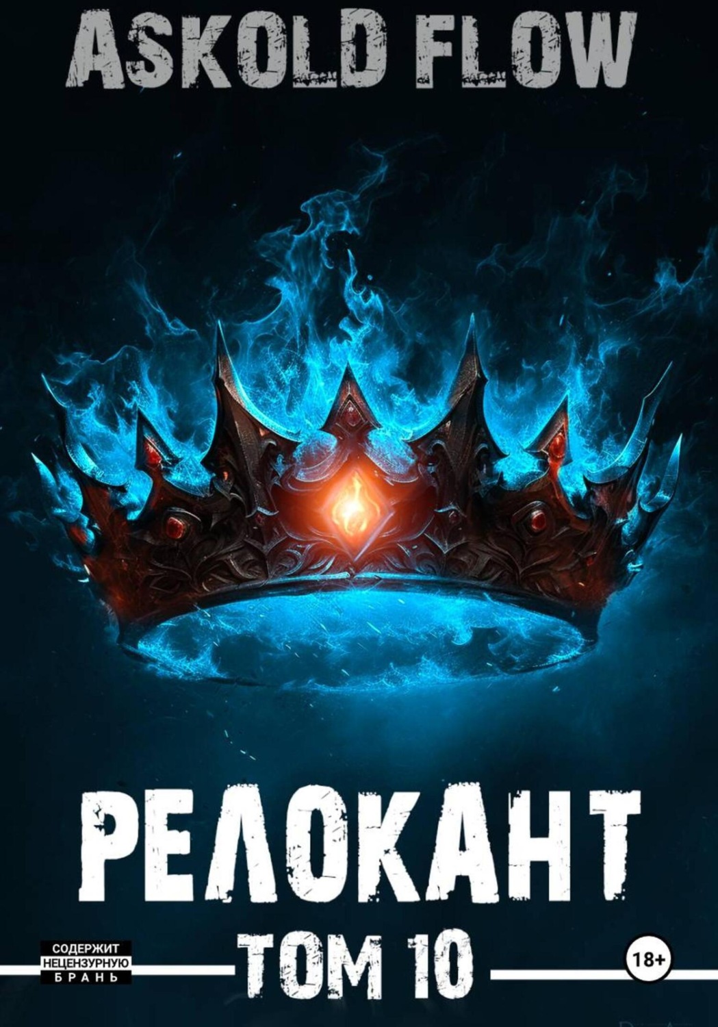 Обложка книги «#RealRPG. Релокант 10. Последняя симфония»
