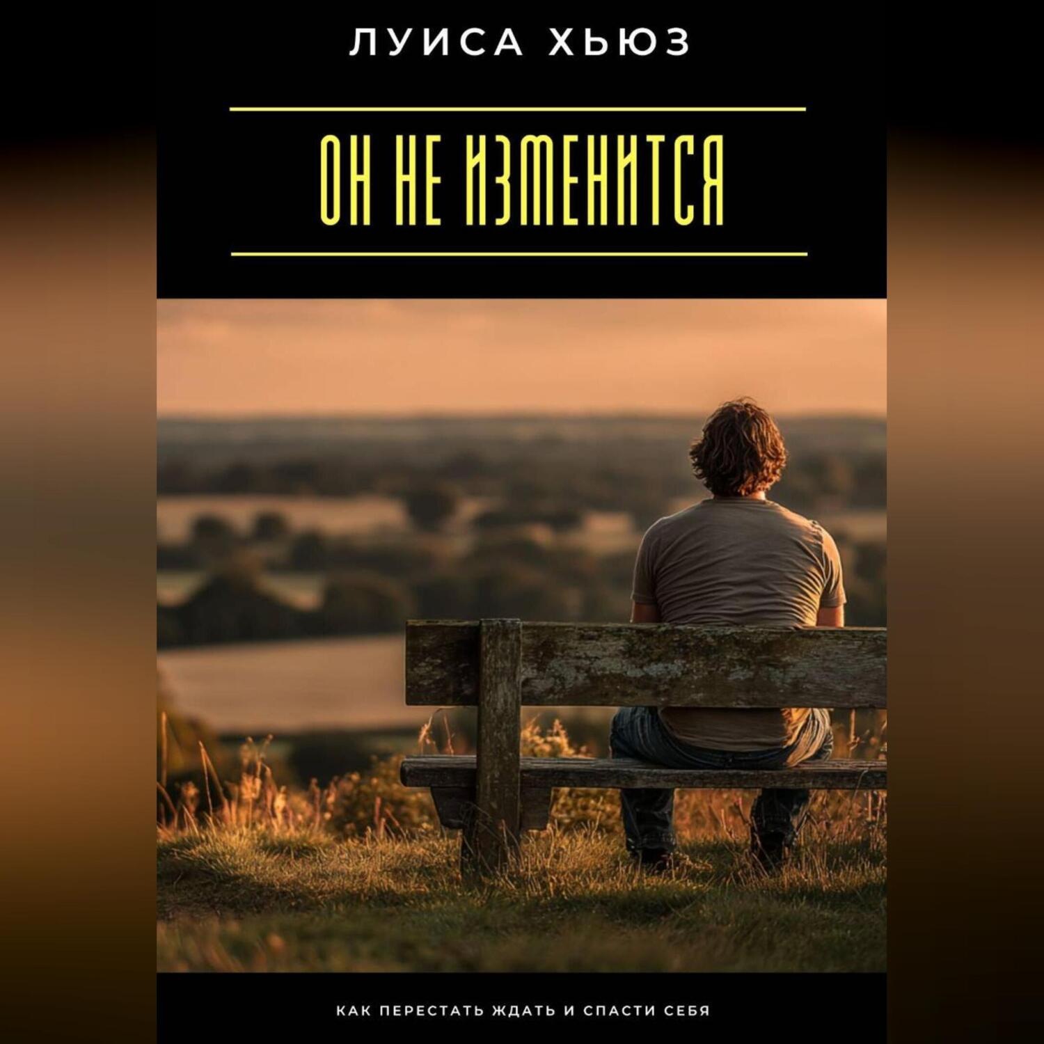 Обложка книги «Он не изменится. Как перестать ждать и спасти себя»