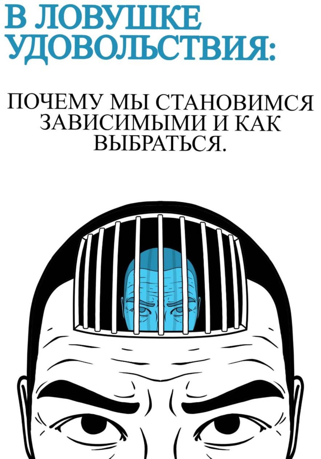 Обложка книги «В ловушке удовольствия: почему мы становимся зависимыми и как выбраться»