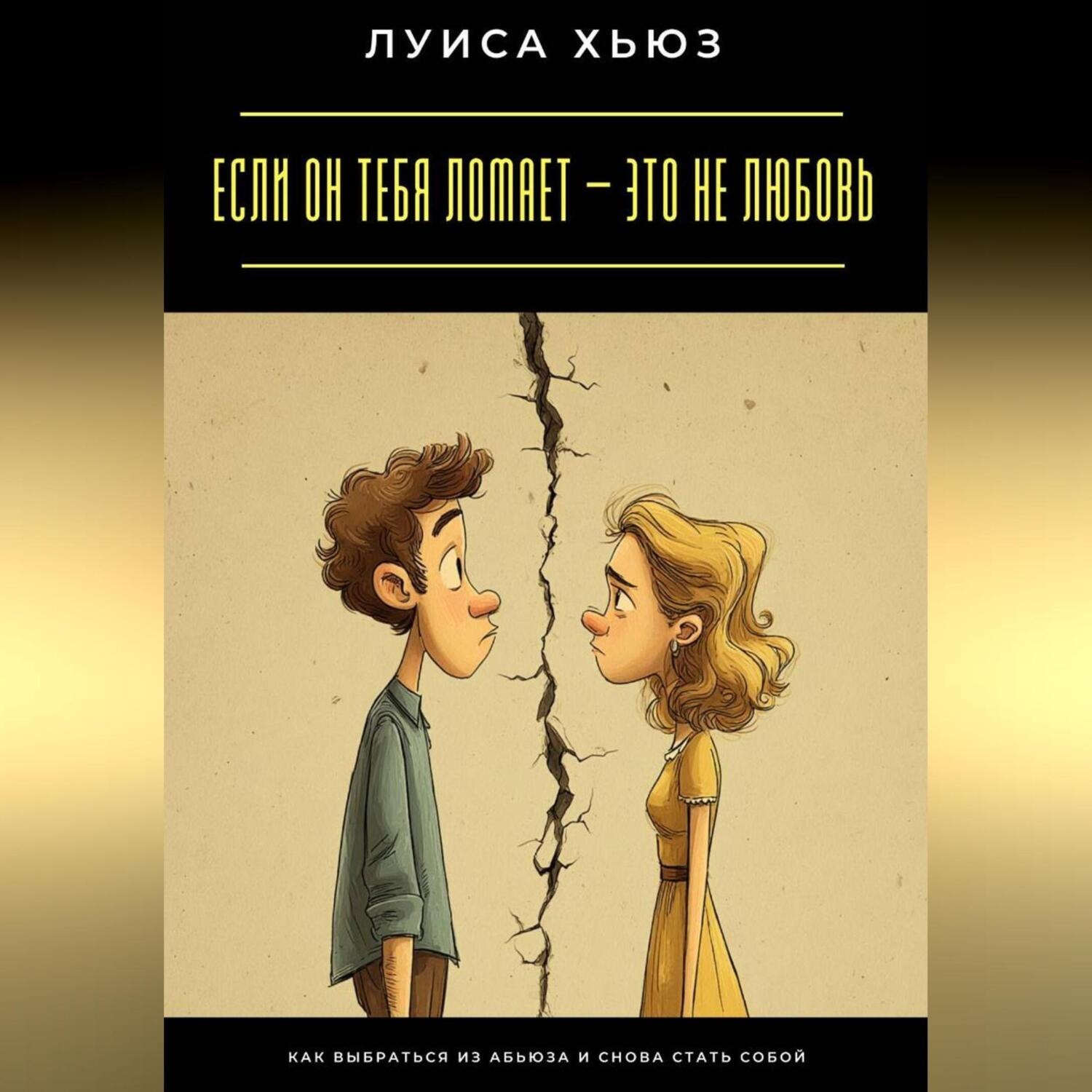 Обложка книги «Если он тебя ломает – это не любовь. Как выбраться из абьюза и снова стать собой»