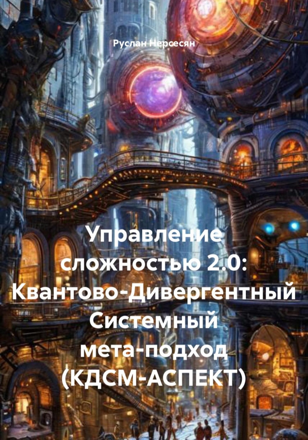 Обложка книги «Управление сложностью 2.0: Квантово-Дивергентный Системный мета-подход (КДСМ-АСПЕКТ)»