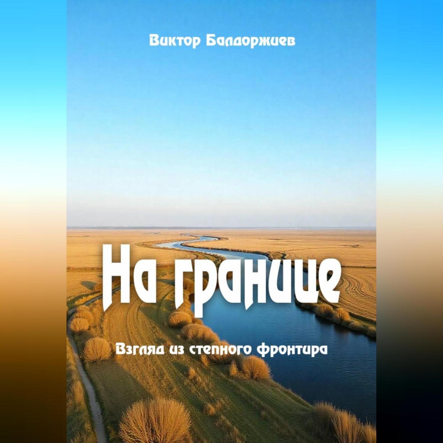 Обложка книги «На границе»