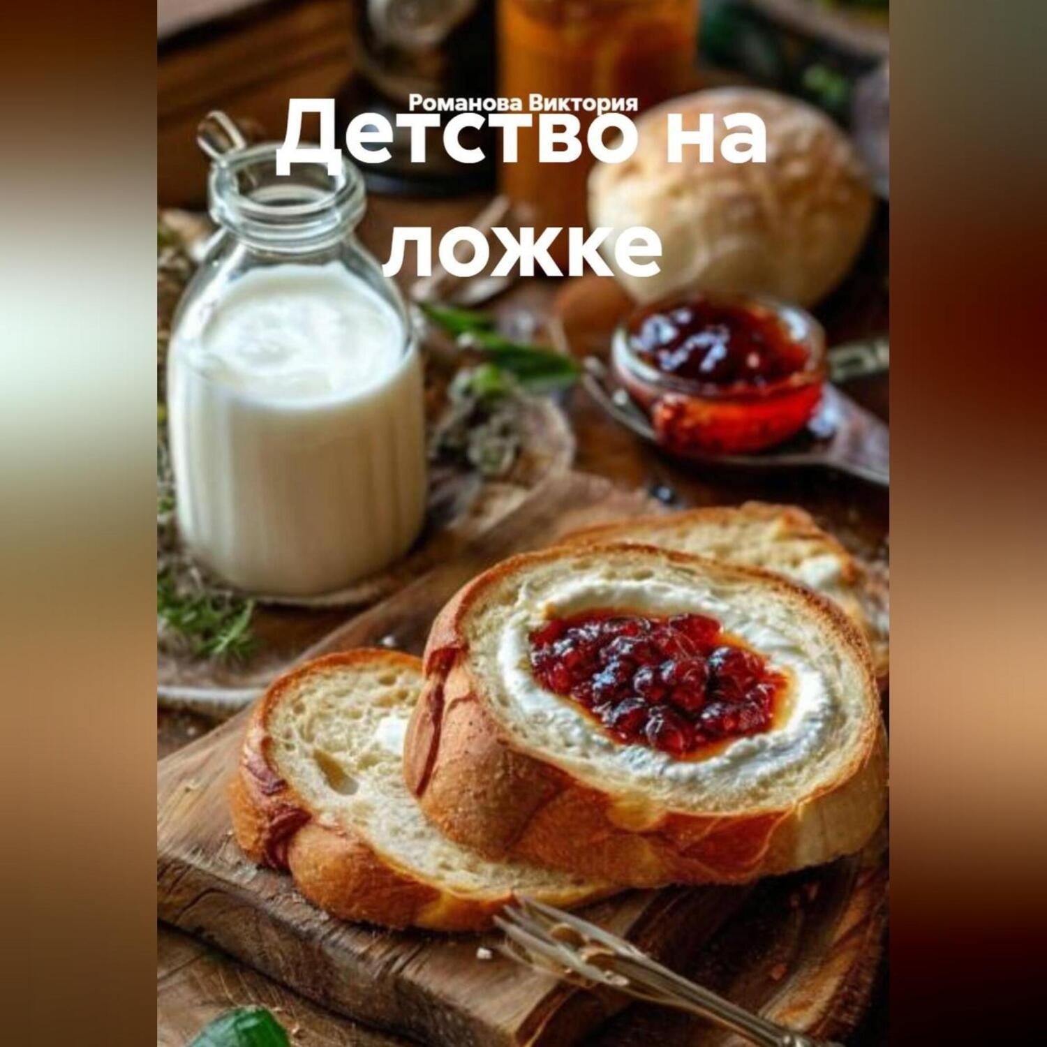 Обложка книги «Детство на ложке»