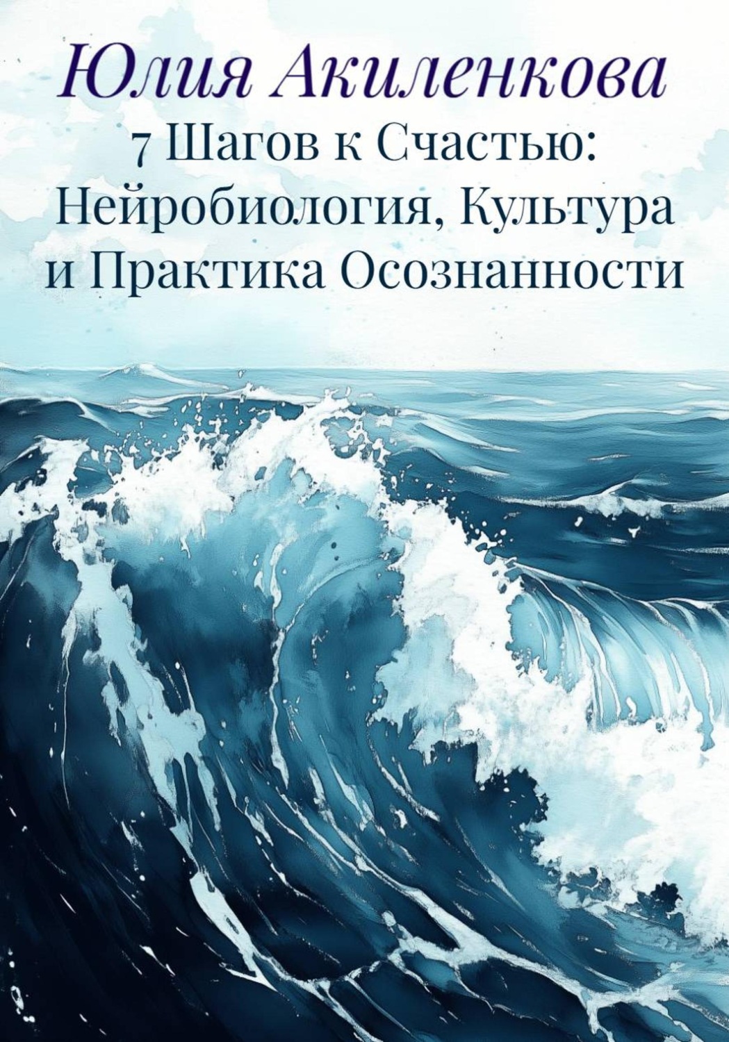 Обложка книги «7 Шагов к Счастью: Нейробиология, Культура и Практика Осознанности»