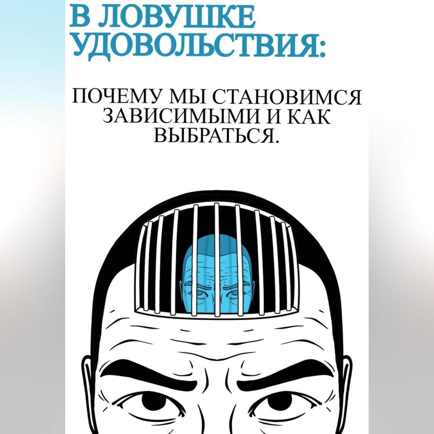 Обложка книги «В ловушке удовольствия :почему мы становимся зависимыми и как выбраться»