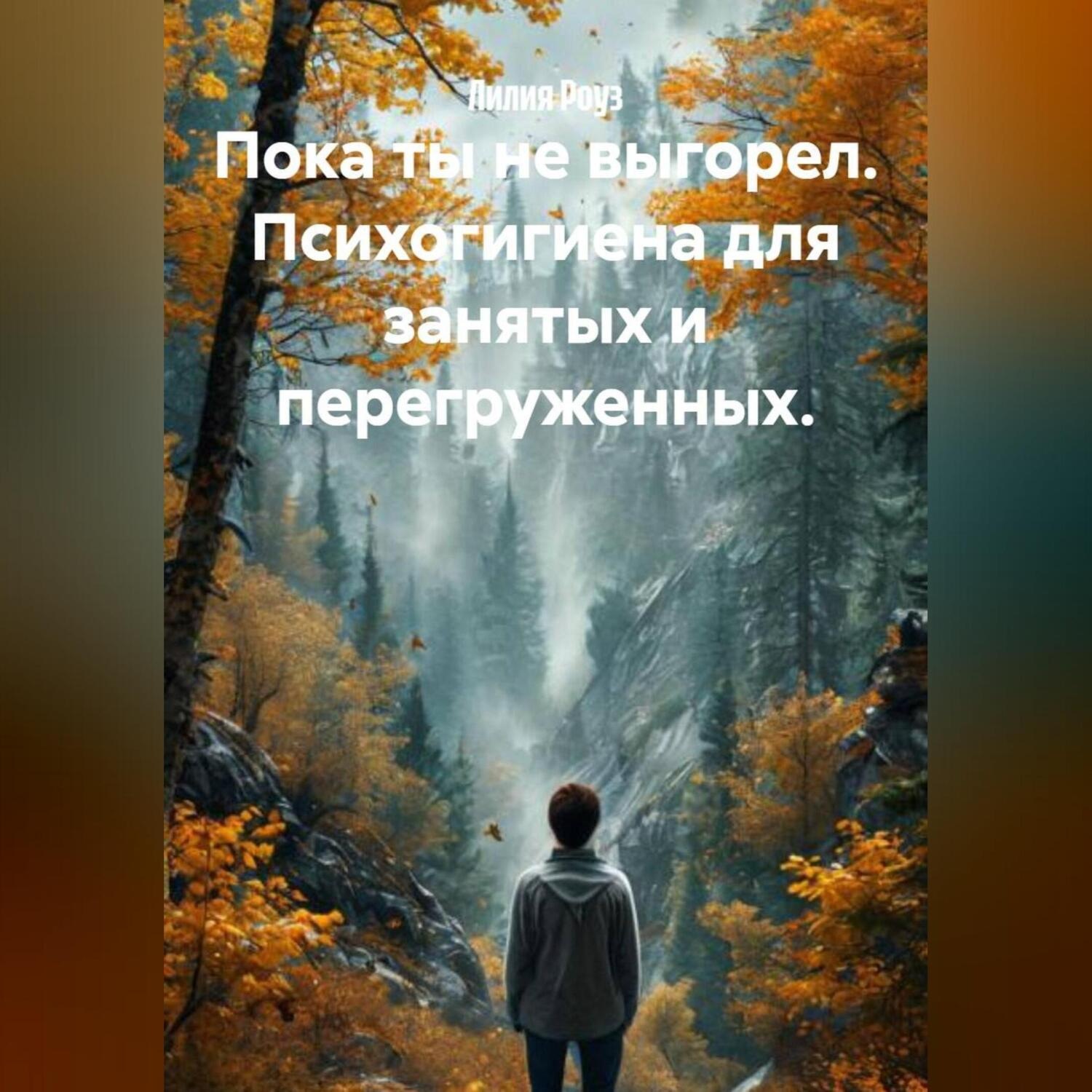 Обложка книги «Пока ты не выгорел. Психогигиена для занятых и перегруженных.»