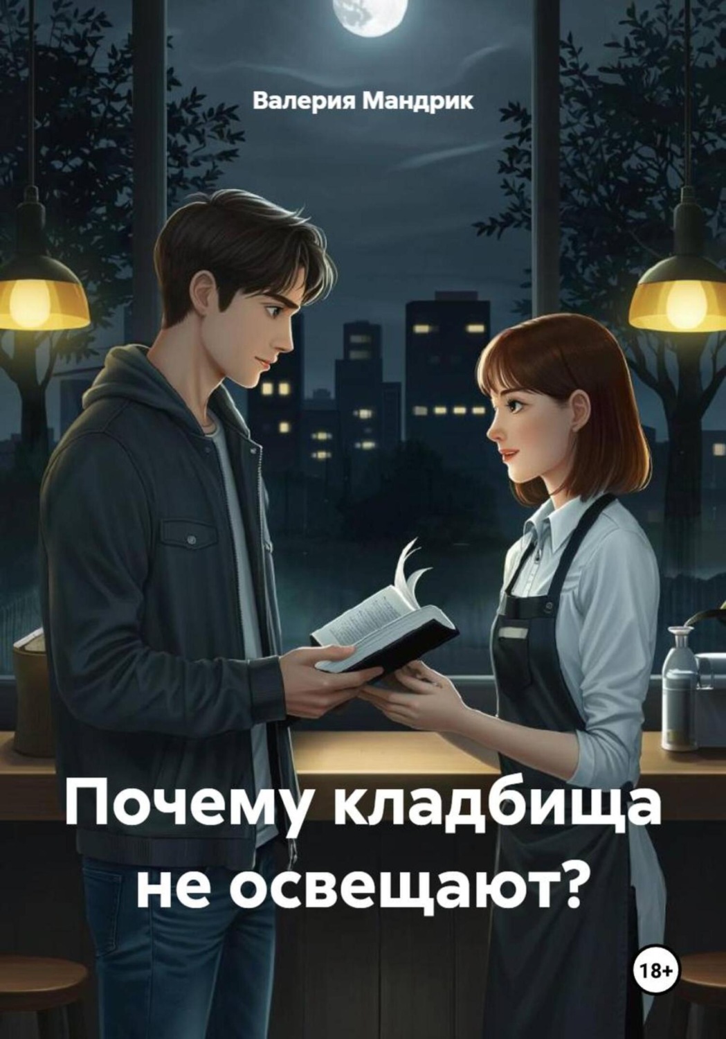 Обложка книги «Почему кладбища не освещают?»