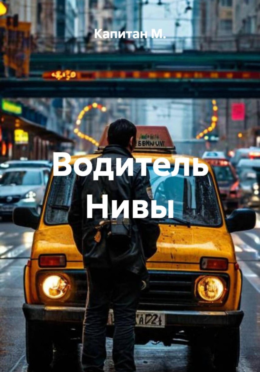 Обложка книги «Водитель Нивы»