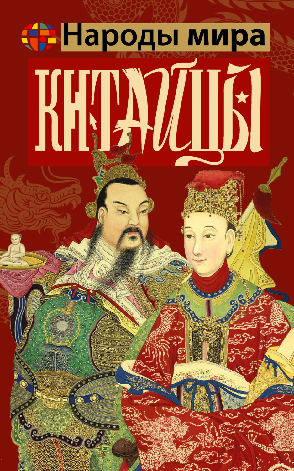 Обложка книги «Китайцы»