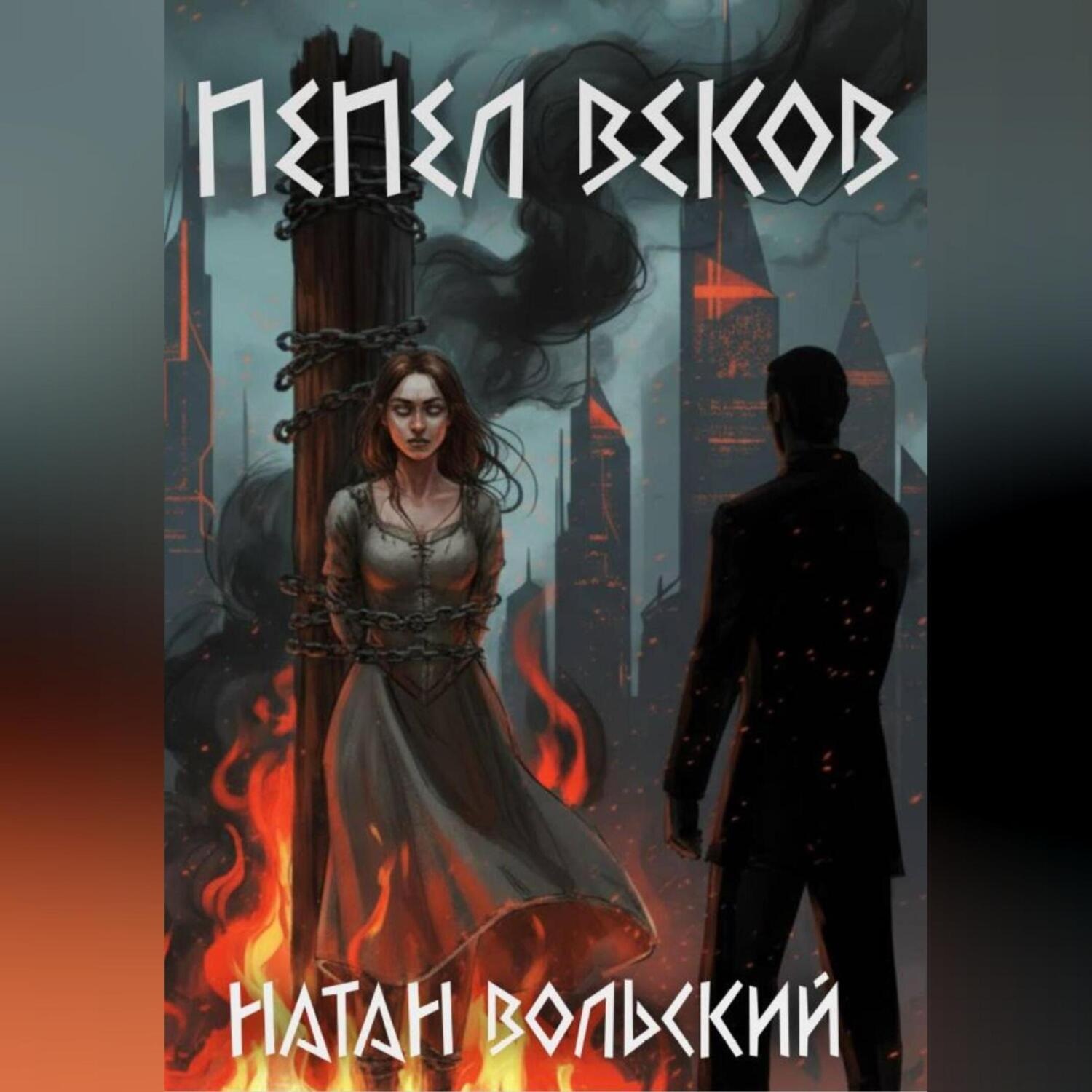 Обложка книги «Пепел веков»