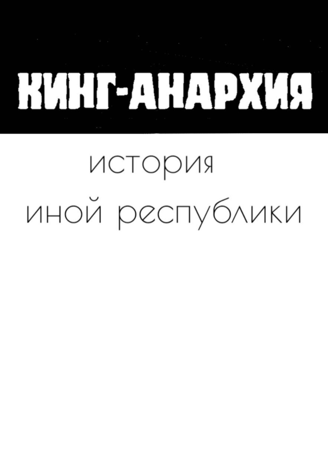 Обложка книги «История иной республики»