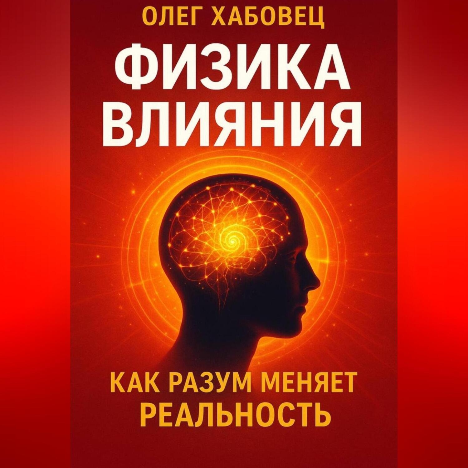 Обложка книги «ФИЗИКА ВЛИЯНИЯ. Как разум меняет реальность»