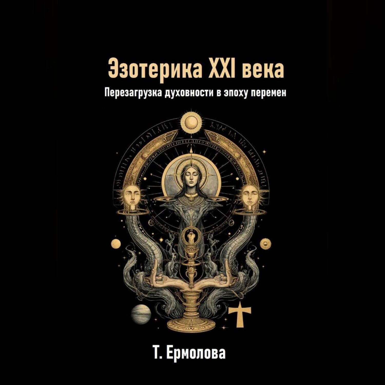 Обложка книги «Эзотерика XXI века. Перезагрузка духовности в эпоху перемен»