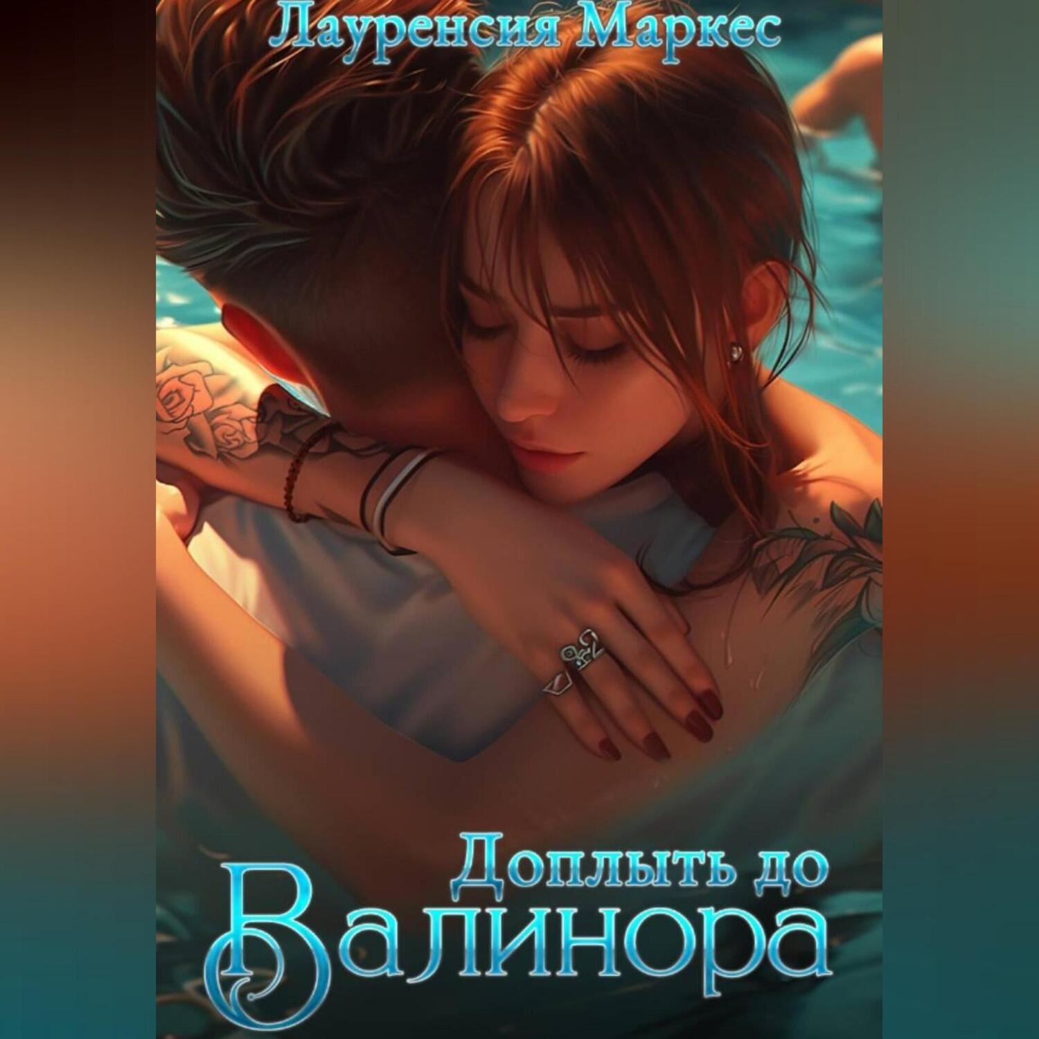 Обложка книги «Доплыть до Валинора»