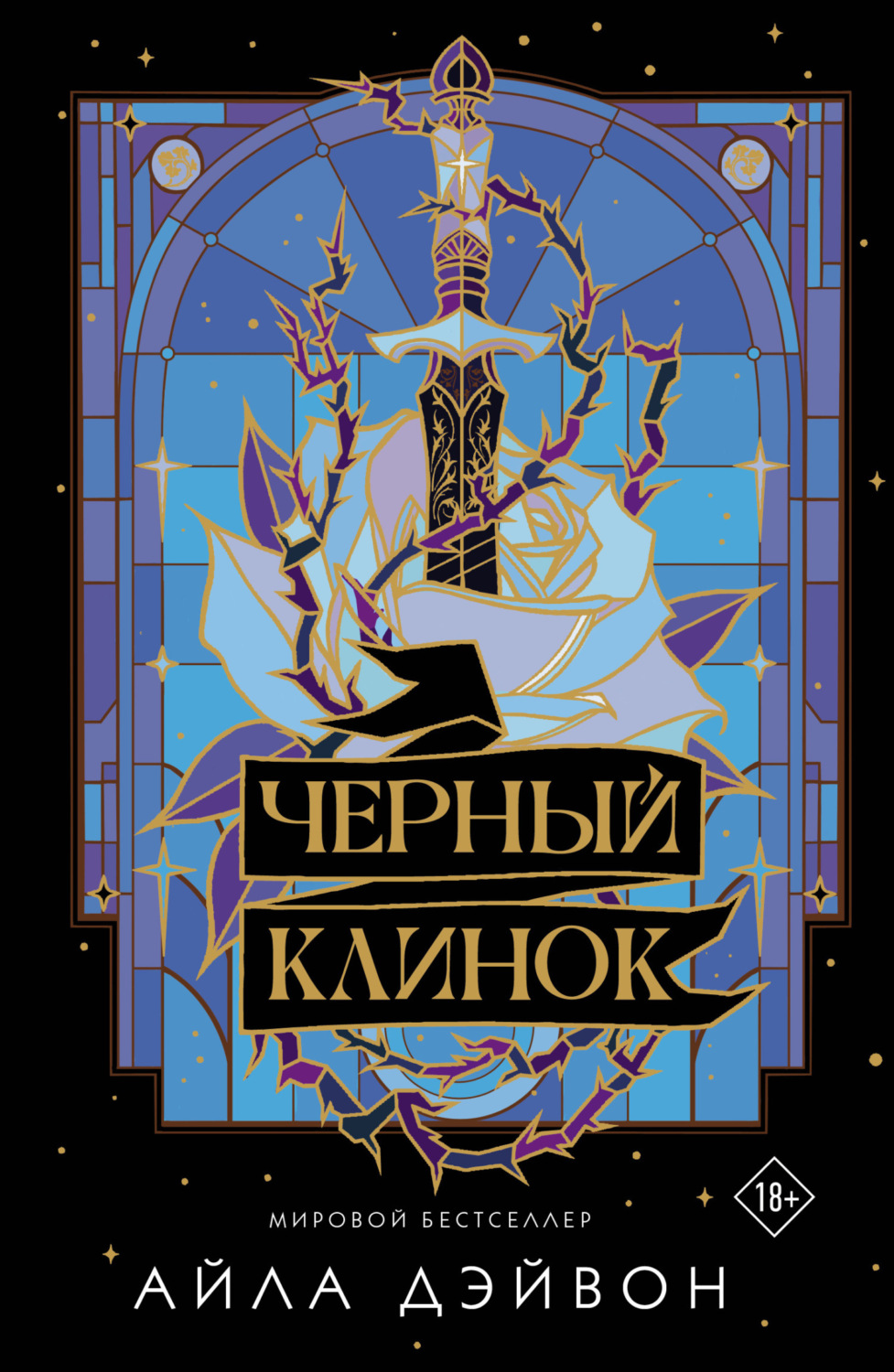 Обложка книги «Черный клинок»