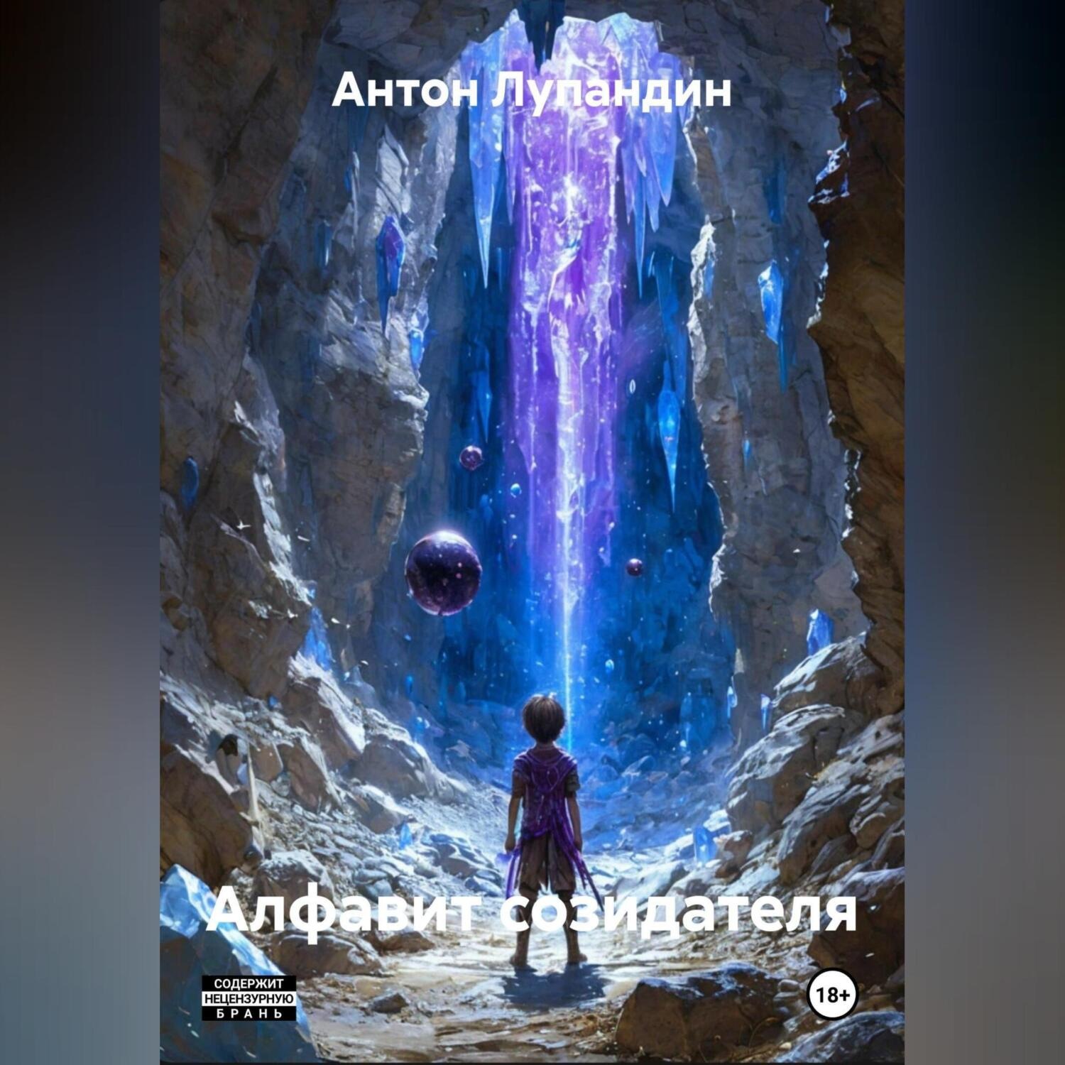 Обложка книги «Алфавит созидателя»