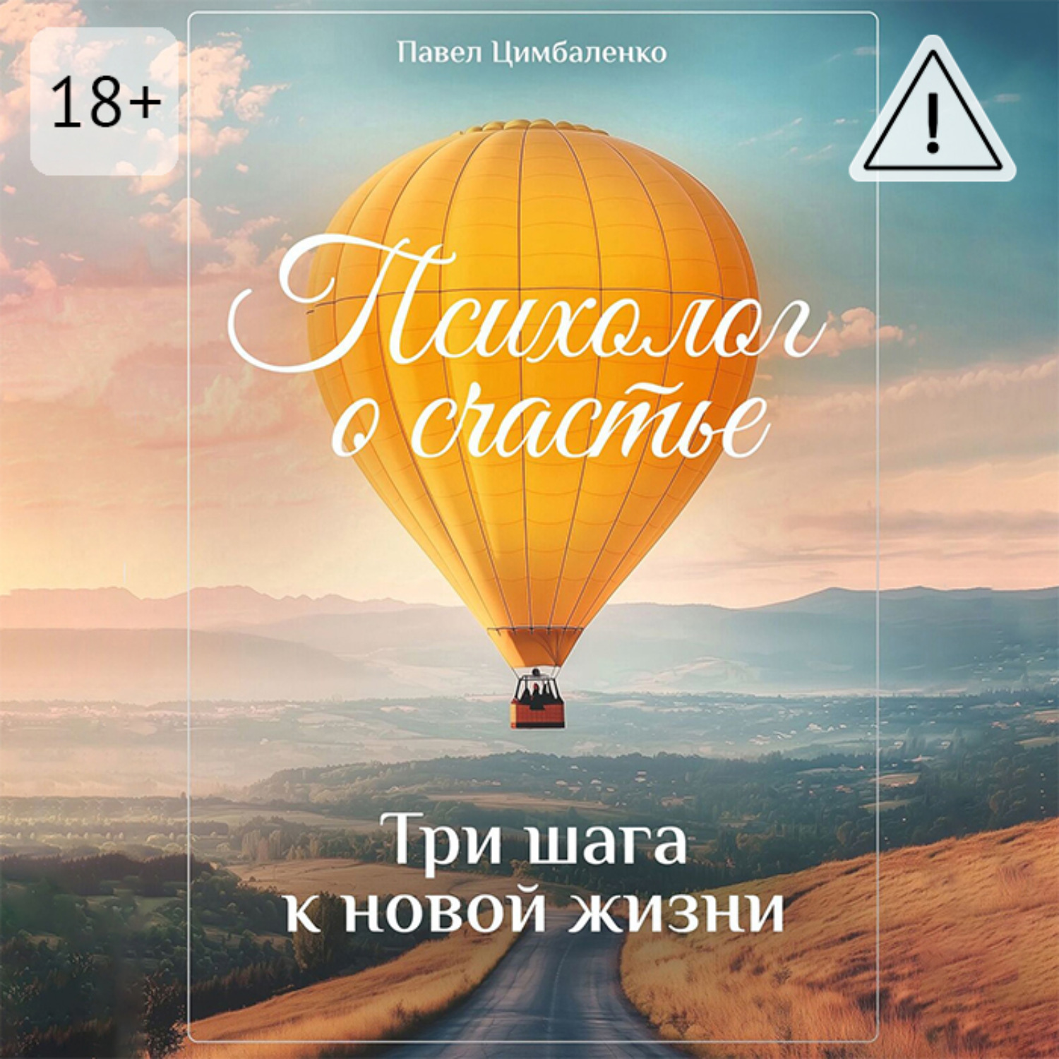 Обложка книги «Психолог о счастье. Три шага к новой жизни»