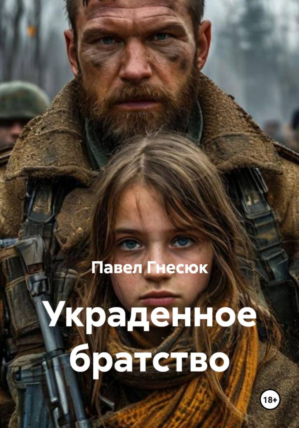 Обложка книги «Украденное братство»