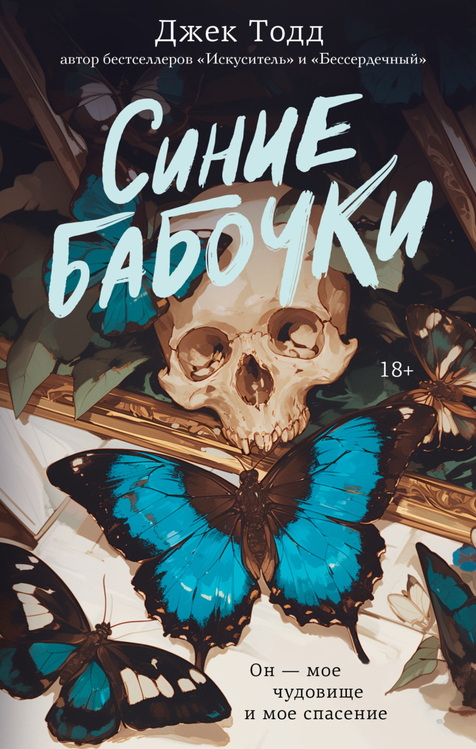 Обложка книги «Синие бабочки»