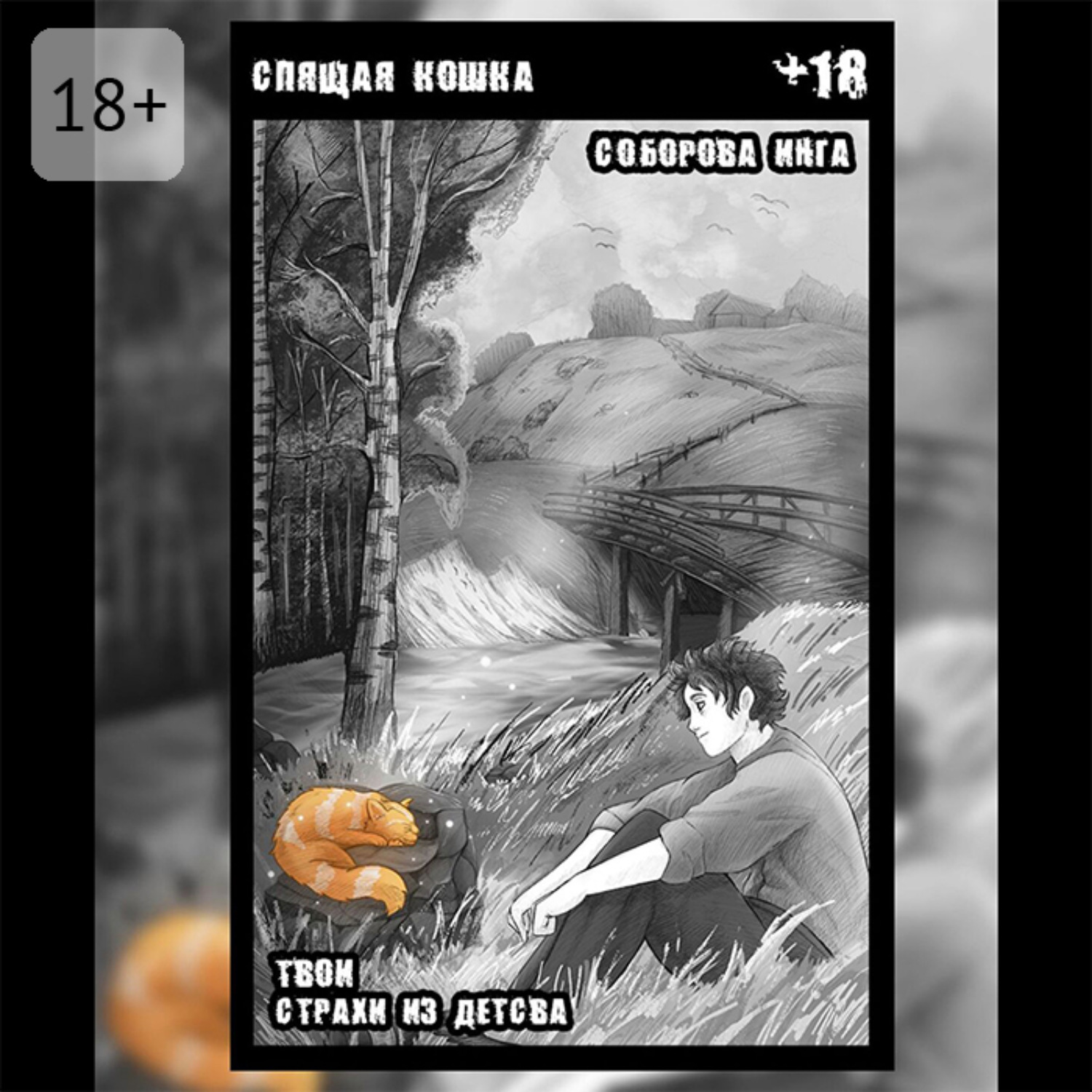 Обложка книги «Спящая кошка. Твои страхи из детства»
