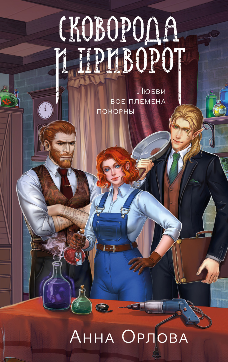 Обложка книги «Сковорода и приворот»