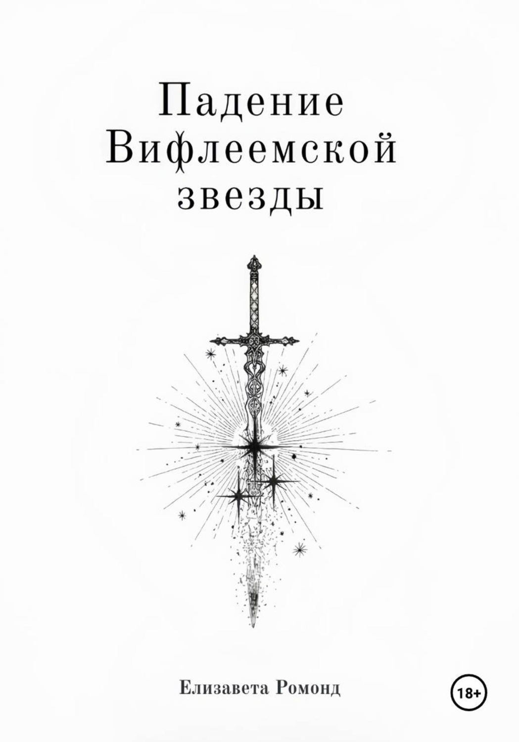 Обложка книги «Падение Вифлеемской звезды»