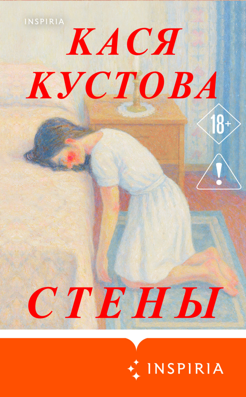 Обложка книги «Стены»