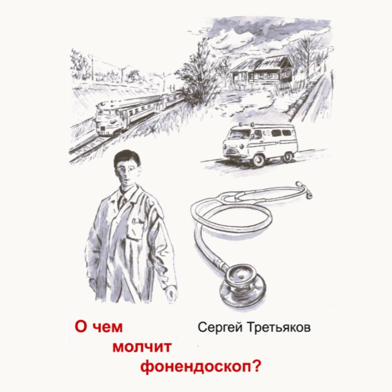 Обложка книги «О чем молчит фонендоскоп?»