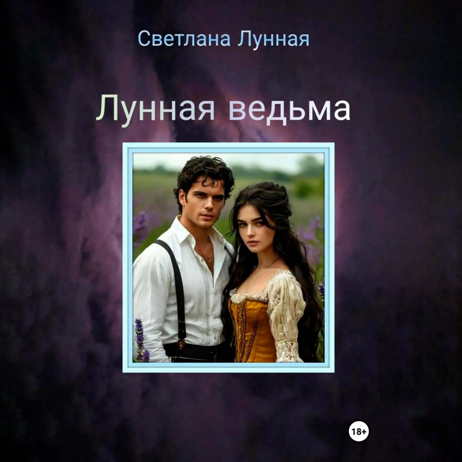 Обложка книги «Лунная ведьма»